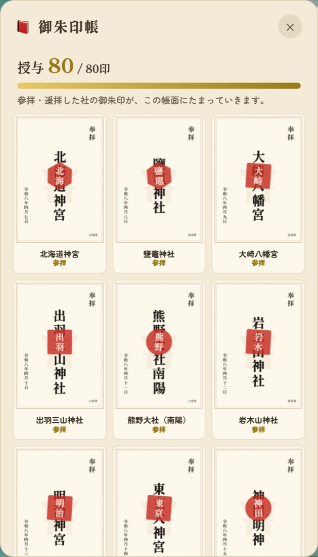 御朱印帳 — 参拝ごとに御朱印がたまる