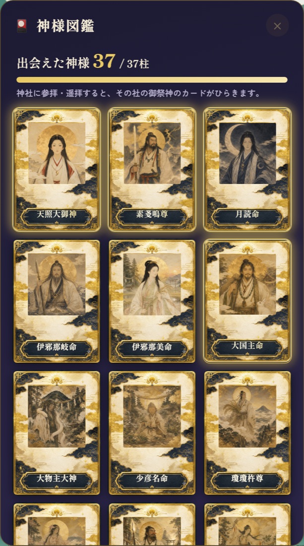神様図鑑 — 御祭神のトレーディングカード