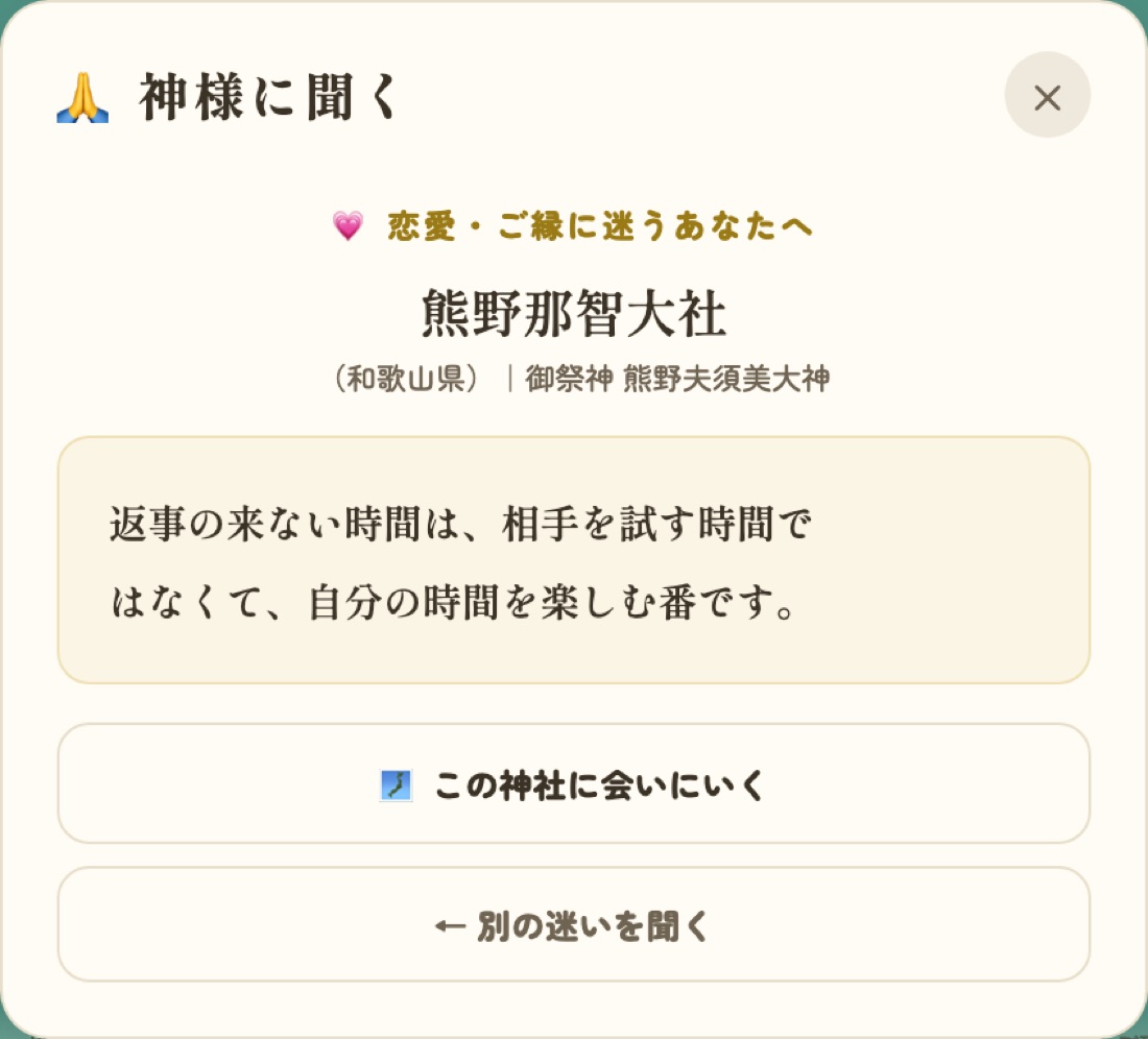 神様に聞く — 迷いに寄り添う言葉