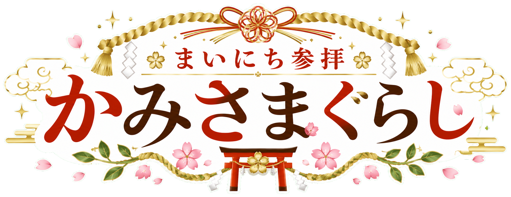 かみさまぐらし — 全国八十社